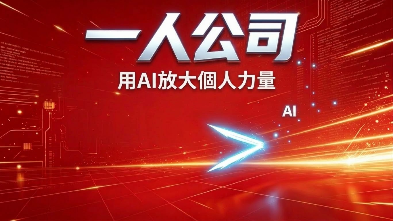 一人公司 用AI放大個人力量
